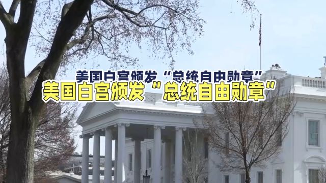 美国白宫颁发总统自由勋章给杨紫琼