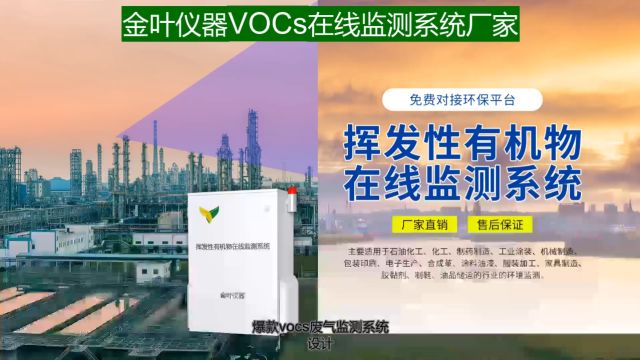 爆款vocs废气监测系统 企业vocs污染源监测系统设计⠀