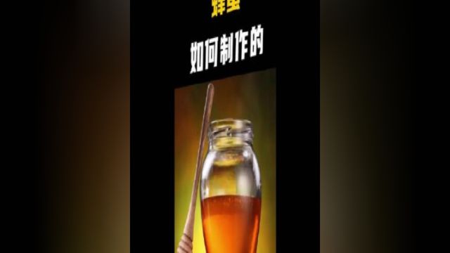 原来天然蜂蜜是这样制作,处理后还能延长蜂蜜的保质期