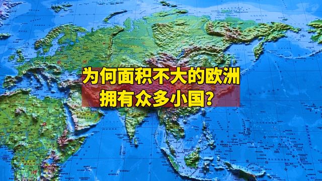 为何面积不大的欧洲拥有众多小国?