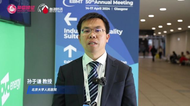 EBMT 2024丨孙于谦教授:首次单倍体异基因造血干细胞移植后植入失败的挽救治疗研究进展分享