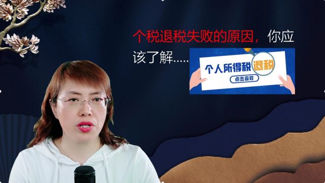 个人所得税退税失败的情况有哪些?