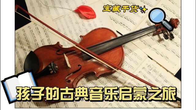 孩子的古典音乐启蒙之旅