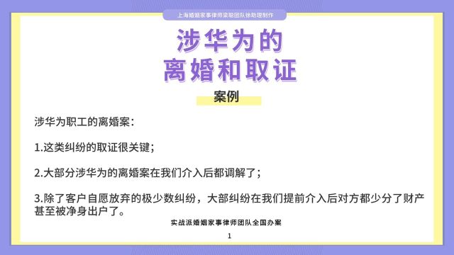 上海婚姻家事律师梁聪律师团队原创:涉华为的离婚和取证