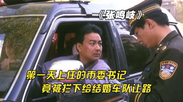 市委书记第一天上任,就被交警拦下,要求给结婚车队让路