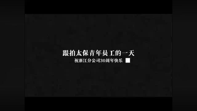 《跟拍太保青年员工的一天祝浙江分公司30周年快乐》