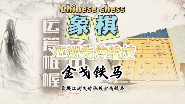 象棋必胜技法 金戈铁马