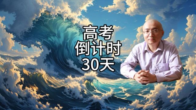 高考倒计时30天,身为父母需要做什么?