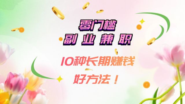 零门槛副业兼职!10种长期赚钱好方法!