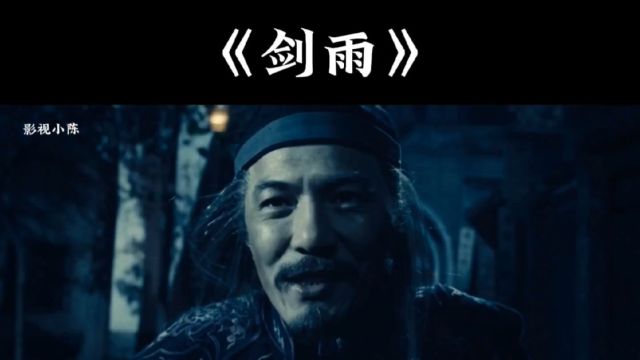 经典古装武侠电影剑雨