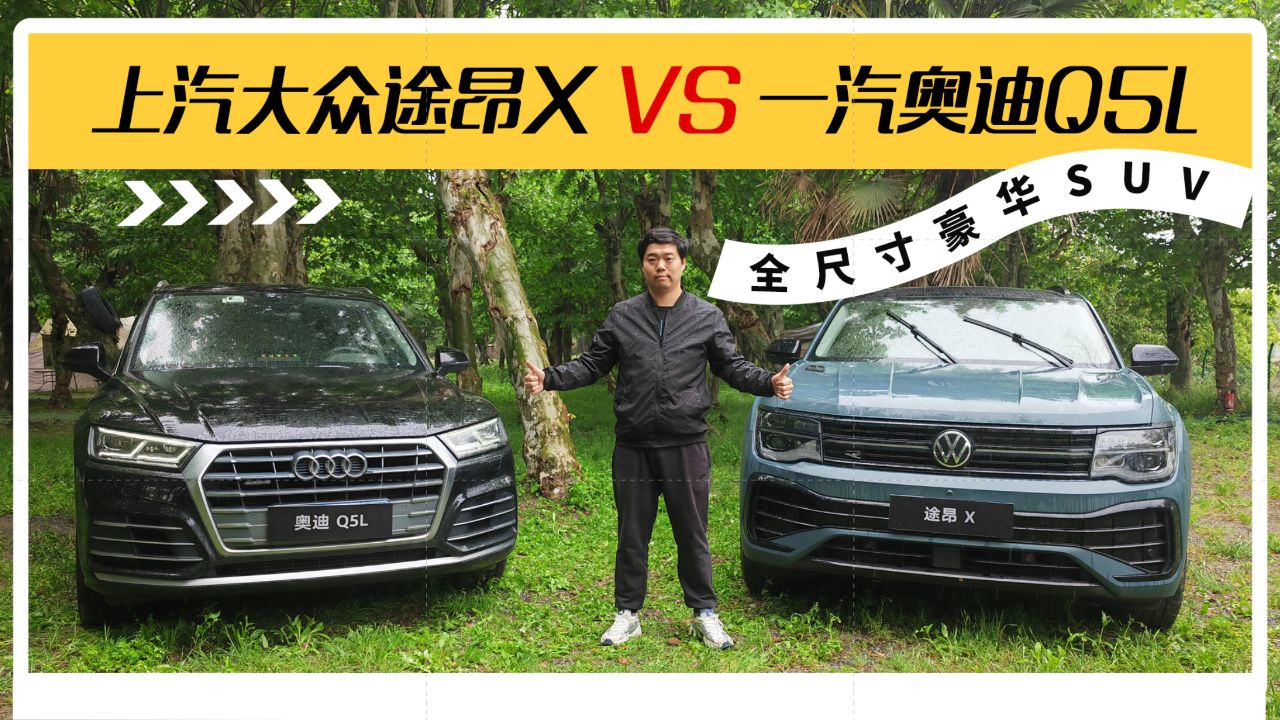 全尺寸豪华suv视频对比!上汽大众途昂x vs 一汽奥迪q5l