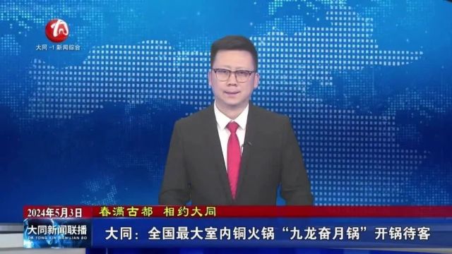 大同:全国最大室内铜火锅开锅待客!