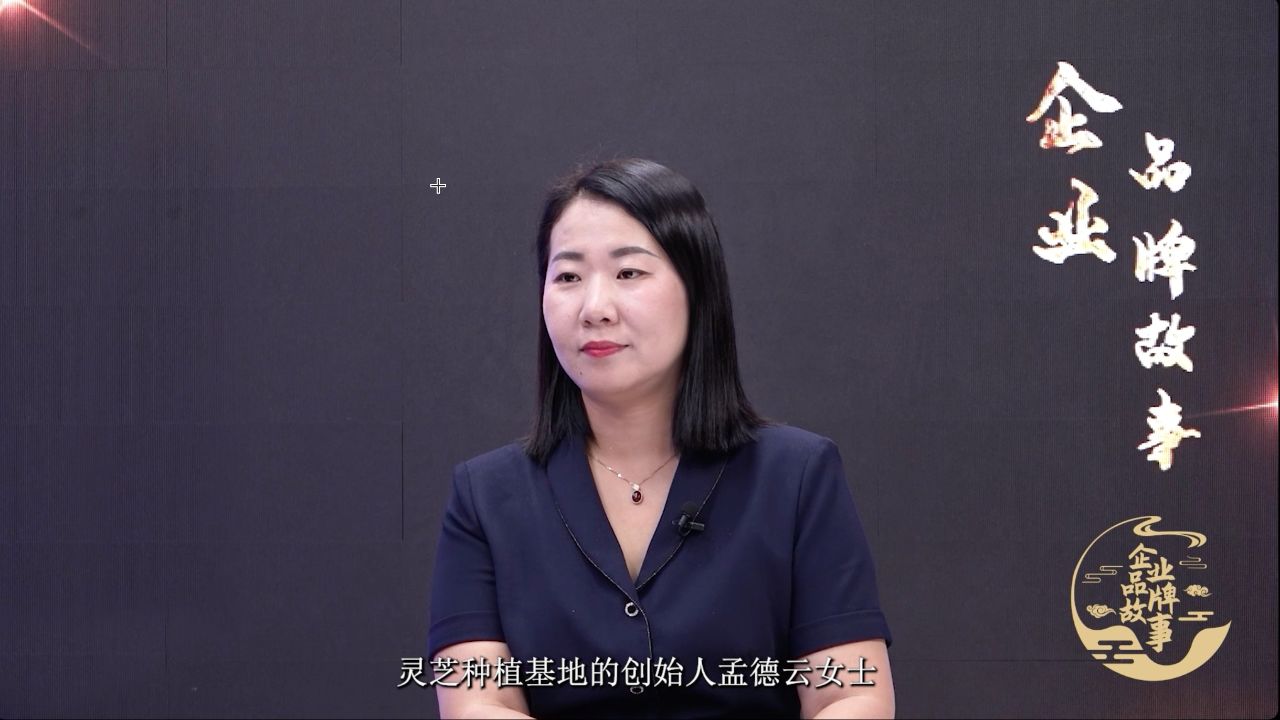 孟德云:风清土润生态好 一品敦化灵芝宝