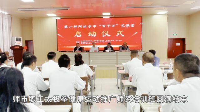 第一师阿拉尔市志愿者协会太极拳健身运动推广师资培训班