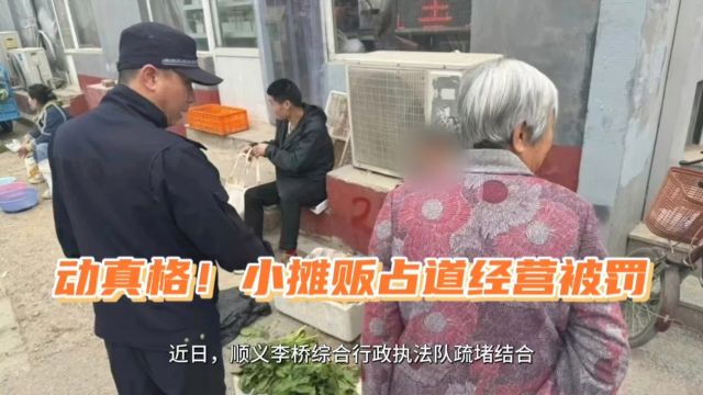 动真格!顺义李桥这些违规占道经营小摊贩屡教不改被罚9300元!