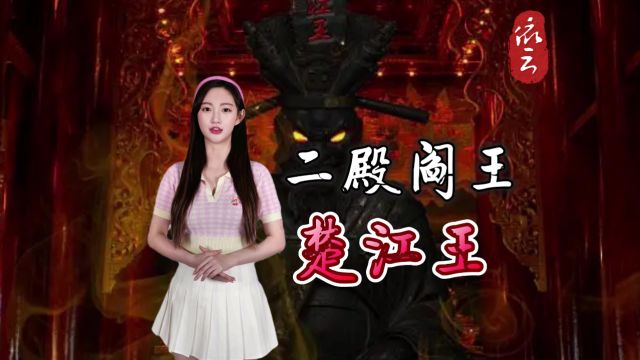 阴曹地府“十殿阎王”之二殿阎王“楚江王” 生前“周厉王”化身