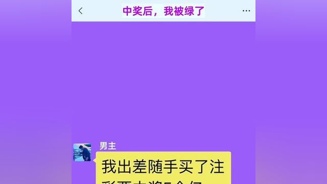 《中奖后,我被绿了》点击下方查看精彩后续