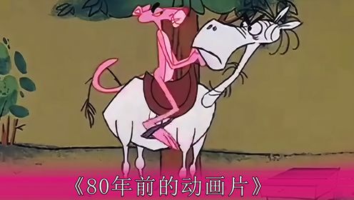 80年前的动画片脑洞有多大_高清1080P在线观看平台_腾讯视频