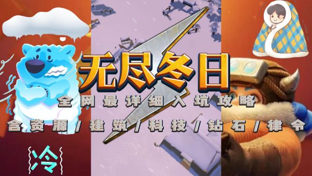 【无尽冬日】全网最详细入坑攻略含资源建筑科技钻石律令使用指南