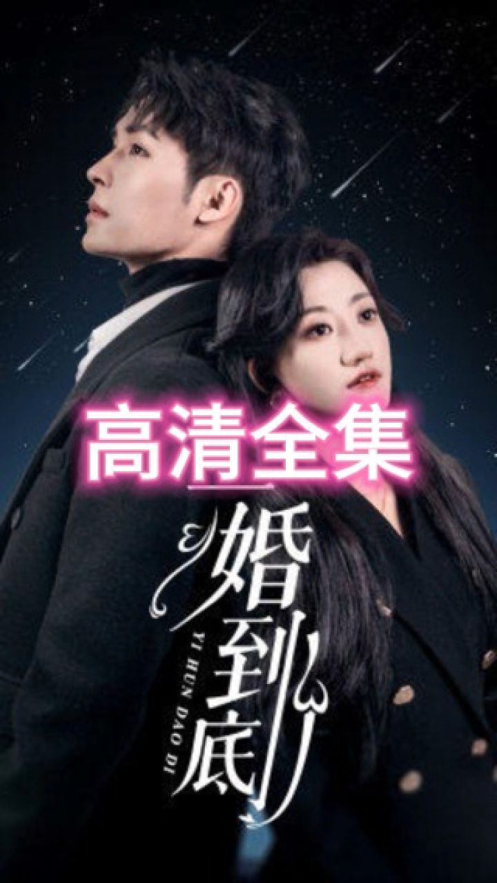 短剧《一婚到底》高清全集免费看_高清1080P在线观看平台_腾讯视频