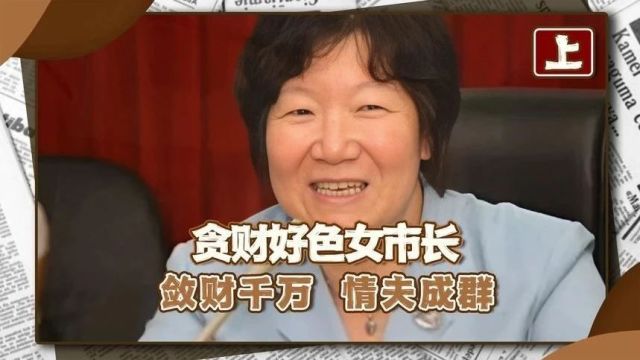 贪财好色女市长情夫成群!连自己女婿也不放过!