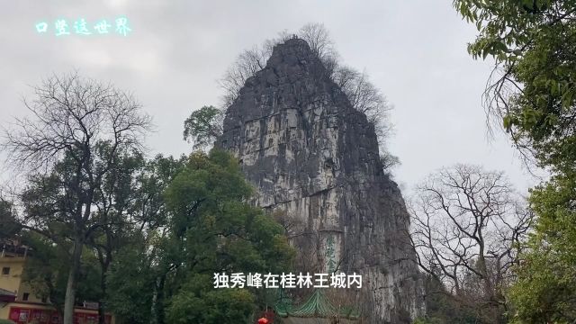 桂林独秀峰——“桂林山水甲天下\