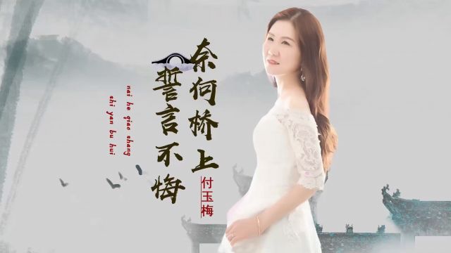 付玉梅  奈何桥上誓言不悔(#云星文化KTV )方文秀剪辑