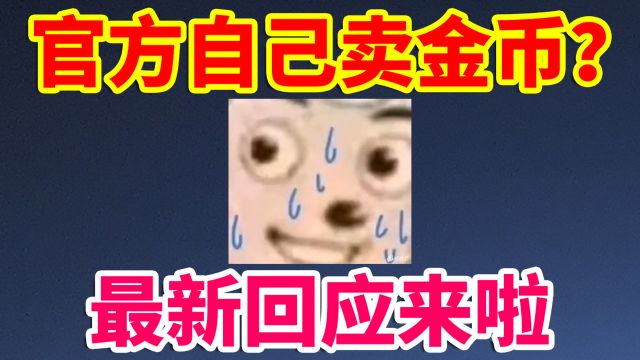 DNF资讯:官方自己卖金币???最新回应来啦!!!