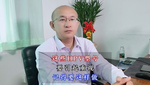 北京国华赵晓东：这些hpv型号要引起重视