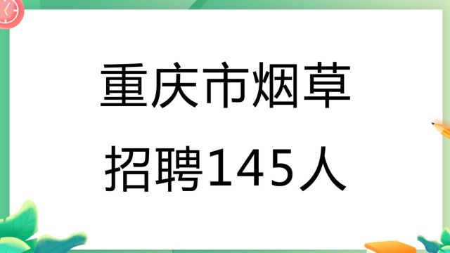 2024重庆烟草招聘来了,5月10日报名开始,6月14日开考!