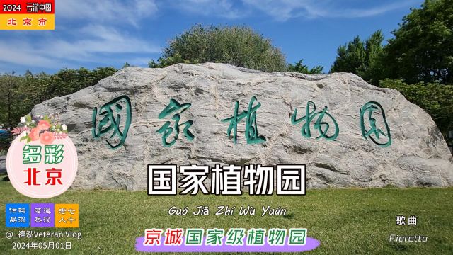 探索北京——国家植物园,京城国家级植物园