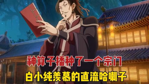 一念永恒-原著后续-第586集：神算子绑上半神媳妇并播种了一个宗门，白小纯羡慕不已_高清1080P在线观看平台_腾讯视频