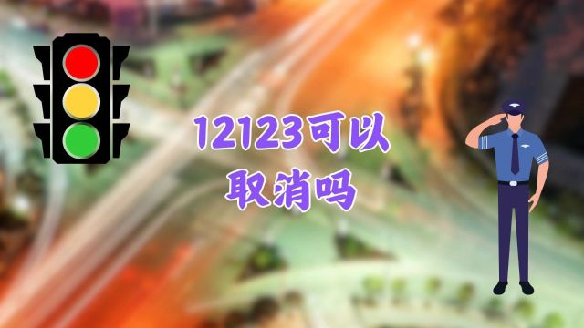 12123可以取消吗?一站式指南