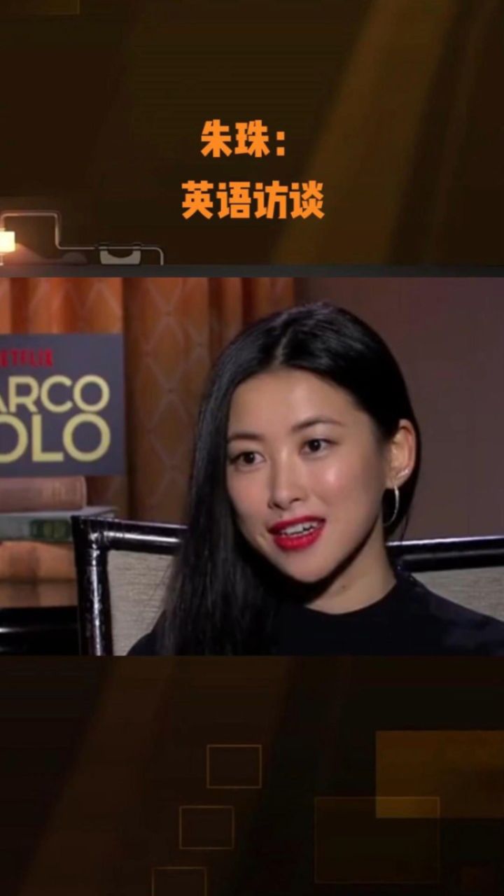 朱珠英语访谈#英语每天一分钟 #英语 #每日英语学习