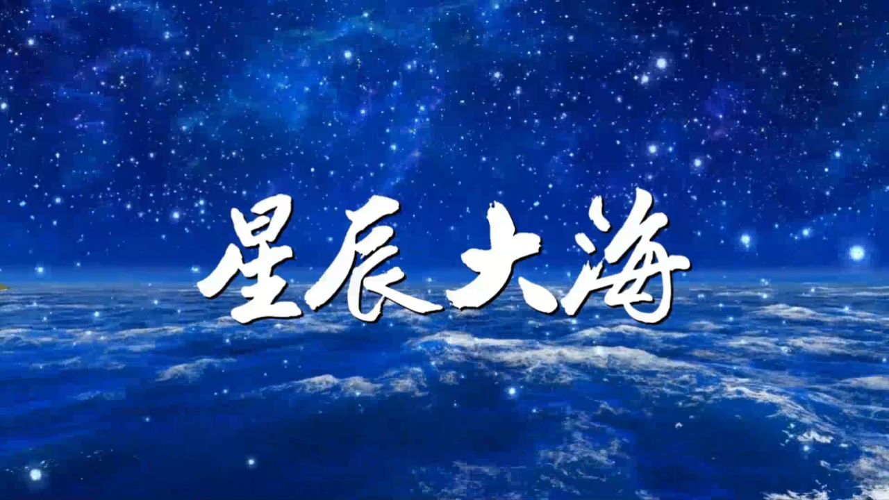 星辰大海歌曲海报图片