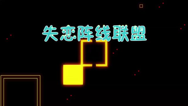 B843失恋阵线联盟歌曲MV演唱表演节目动态LED大屏幕背景视频高清素材