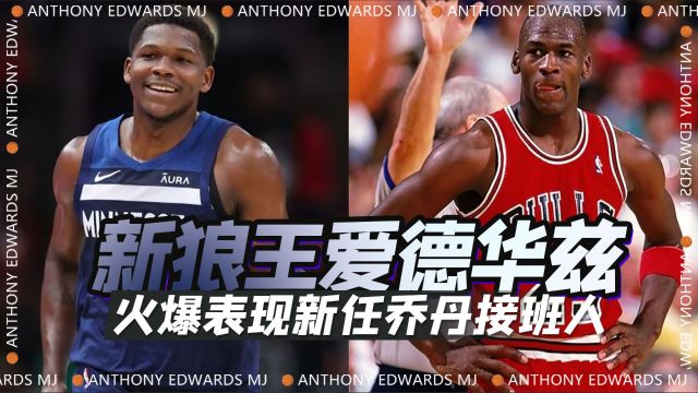 乔丹接班人!爱德华兹NBA篮球之路,场均30+得分登顶新狼王