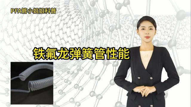 三氟莱带你了解:铁氟龙弹簧管性能