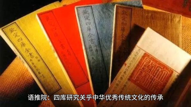 语推院:四库研究关乎中华优秀传统文化的传承