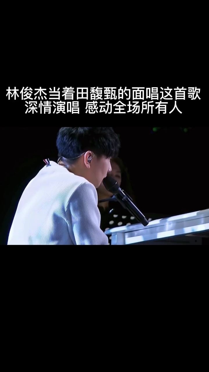 林俊杰 追求田馥甄 多年 却不知道这份爱要怎么说出口音乐