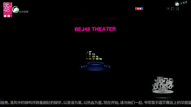 【BEJ48】双面偶像 20240512