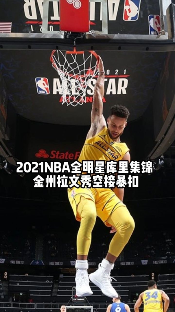 2021nba全明星库里集锦,金州拉文秀空接暴扣全明星球迷欢聚日 有篮球