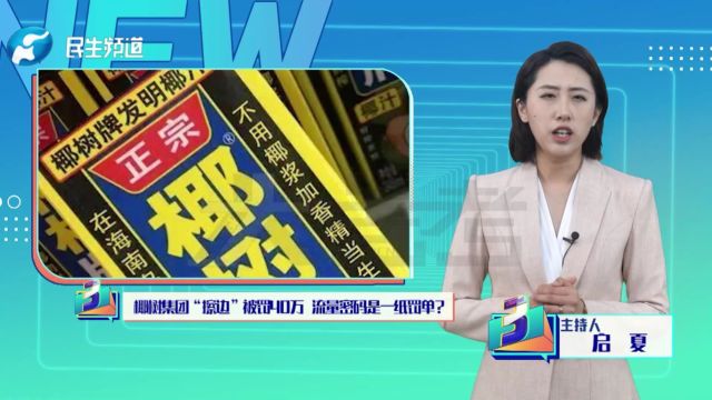 椰树集团“擦边”被罚40万,流量密码是一纸罚单?