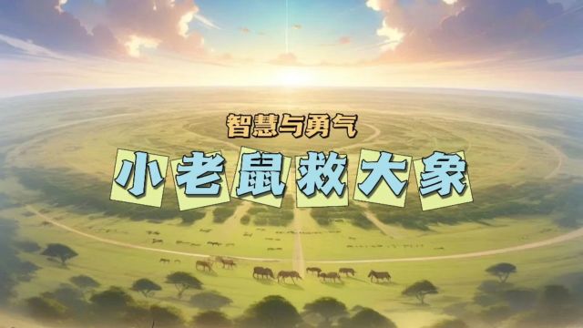 儿童睡前小故事3:智慧、勇气与团结《小老鼠救大象》,36岁儿童有声绘本