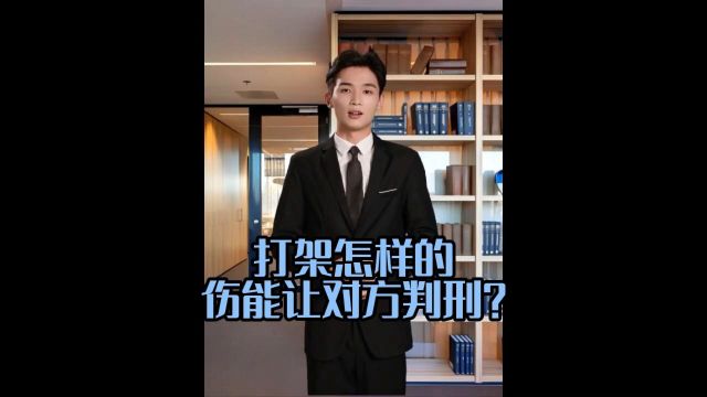 打架怎样的伤能让对方判刑?