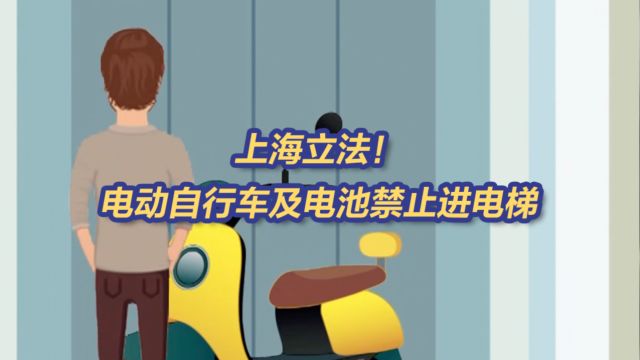 上海:立法禁止携带电动自行车或其蓄电池进电梯