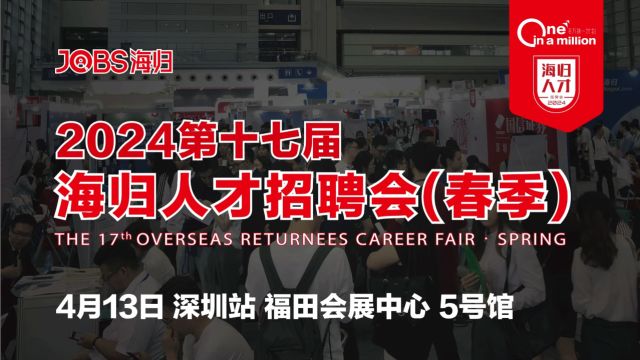 2024第十七届海归人才招聘会精彩回顾