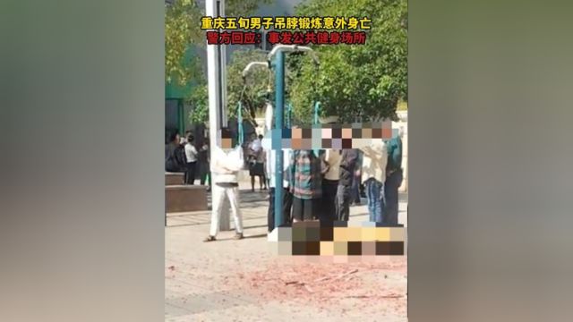 #重庆五旬男子吊脖锻炼意外身亡 警方回应:事发公共健身场所#周刊君热点