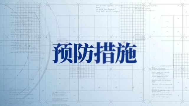 四川省建筑工程常见质量问题预防学习培训系列视频防渗漏(三)