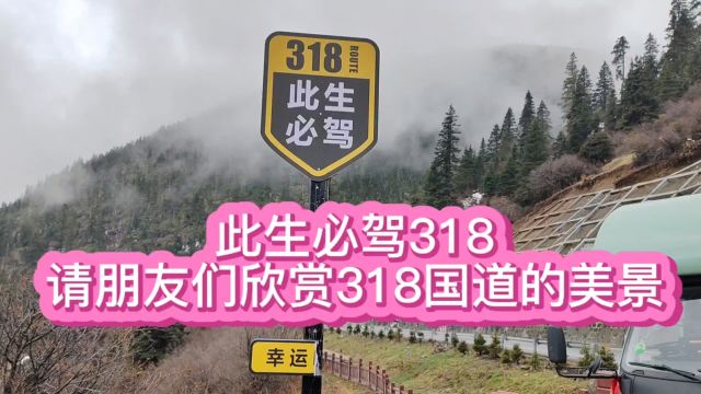 进藏318国道美景